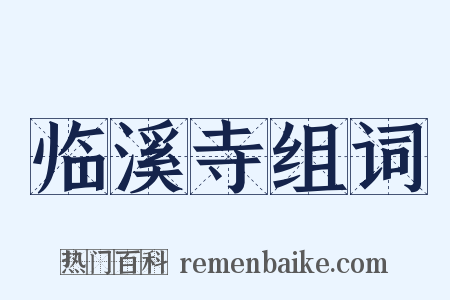 临溪寺组词是什么意思的图片